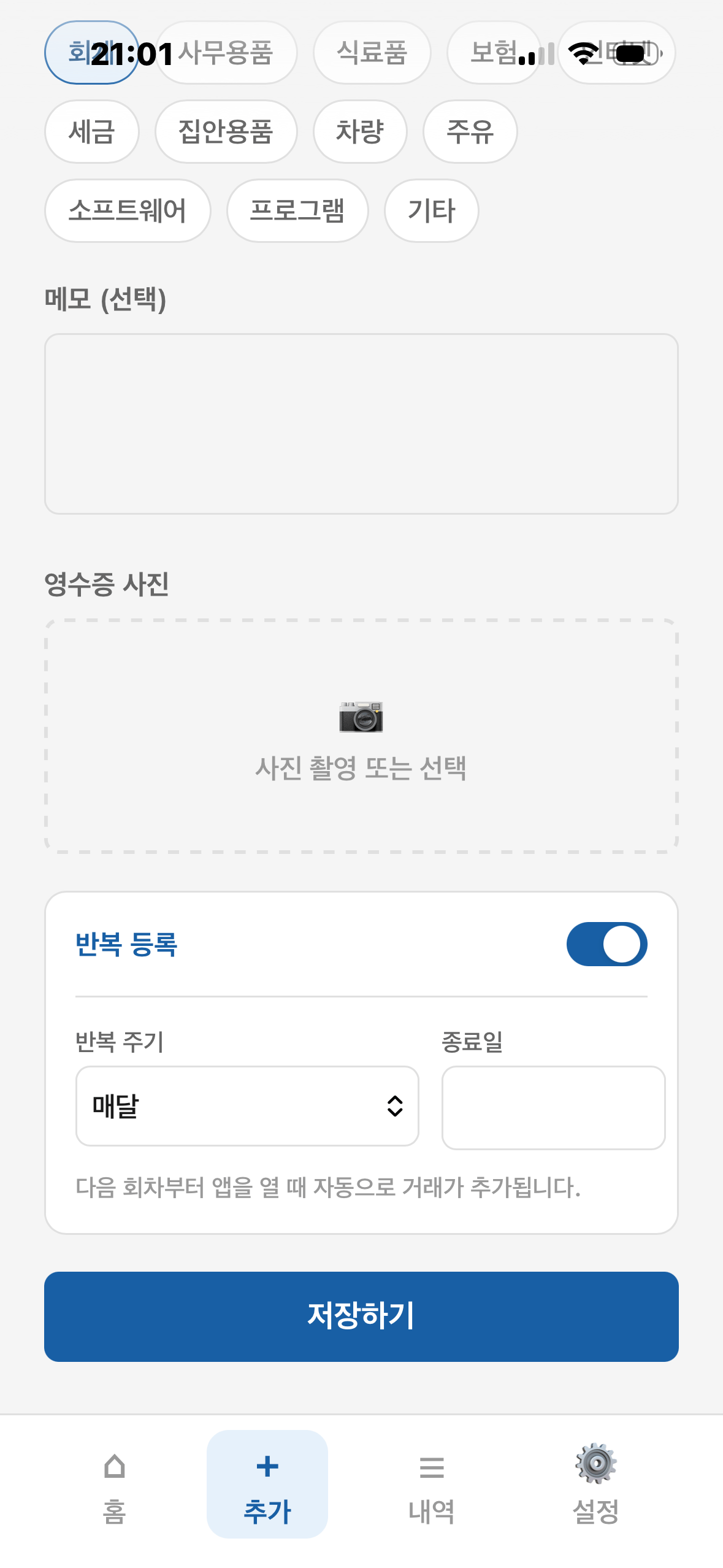 매달 반복되는 거래는 한 번만 설정 화면 1