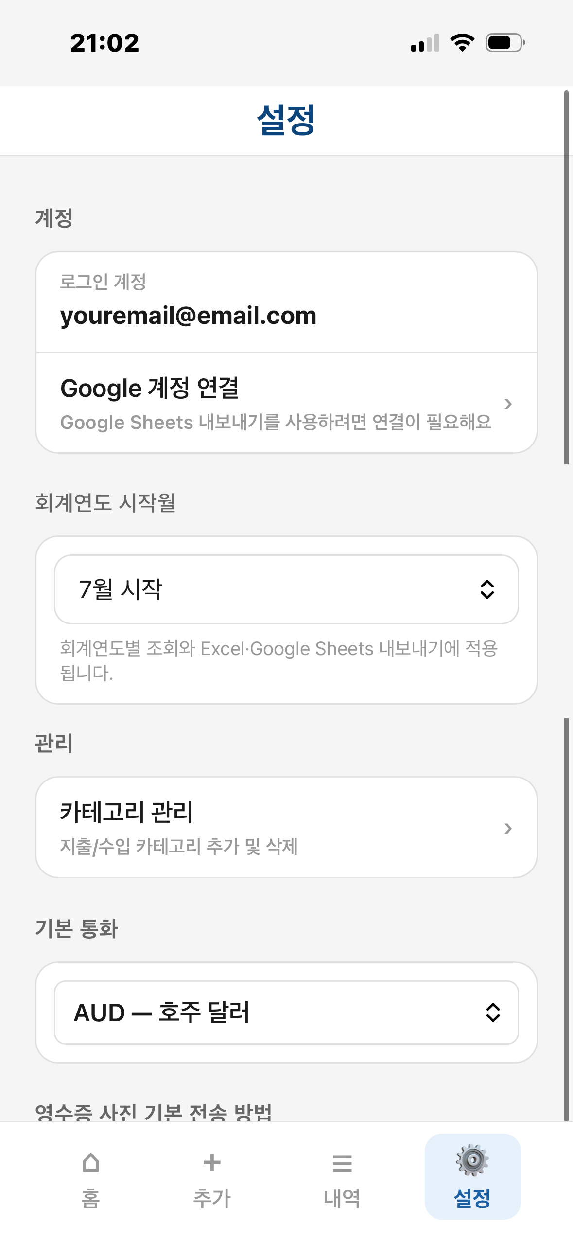 youremail@email.com이 표시된 Resheet 설정 계정 화면